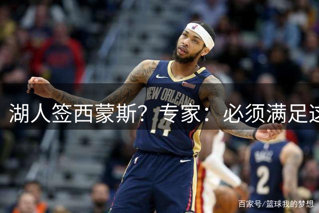 湖人签西蒙斯？专家：必须满足这一前提条件