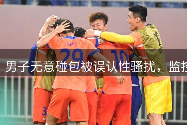 男子无意碰包被误认性骚扰，监控澄清后维权引争议